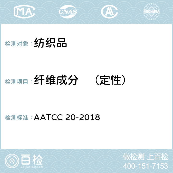 纤维成分   （定性） AATCC 20-2018 纤维分析：定性 