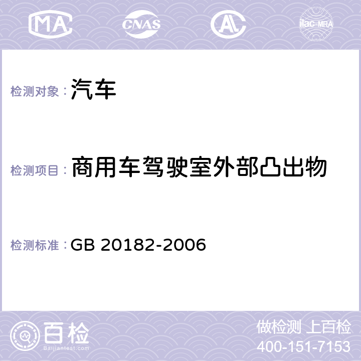 商用车驾驶室外部凸出物 商用车驾驶室外部凸出物 GB 20182-2006 6