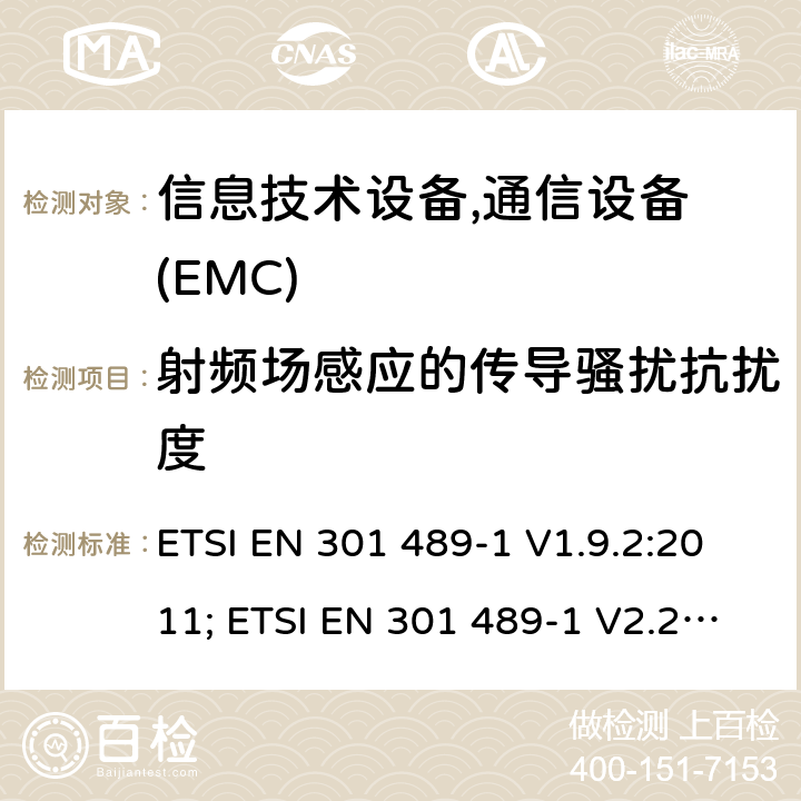 射频场感应的传导骚扰抗扰度 电磁兼容性及无线频谱事务(ERM)，无线产品及服务标准 第一部分：通用要求 ETSI EN 301 489-1 V1.9.2:2011; ETSI EN 301 489-1 V2.2.3:2019