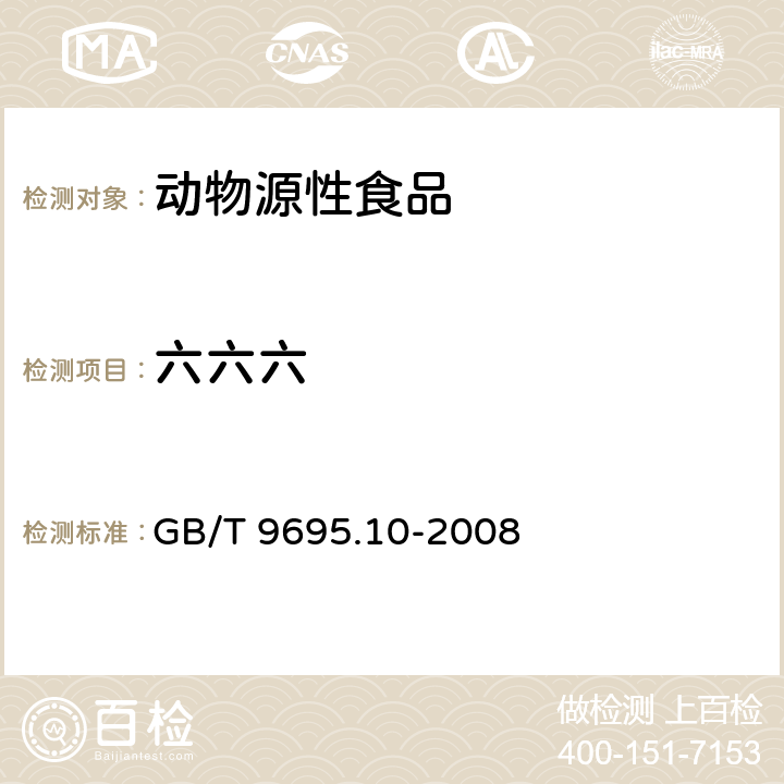 六六六 肉与肉制品中六六六、DDT残留量测定 GB/T 9695.10-2008