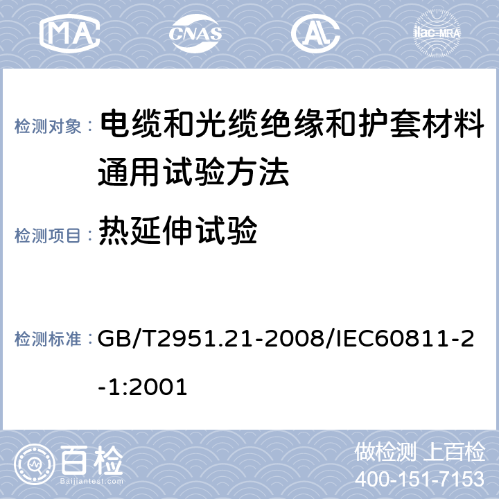 热延伸试验 电缆和光缆绝缘和护套材料通用试验方法 第21部分：强性体混合料专用试验方法-耐臭氧试验-热延伸试验-浸矿物油试验 GB/T2951.21-2008/IEC60811-2-1:2001 第9