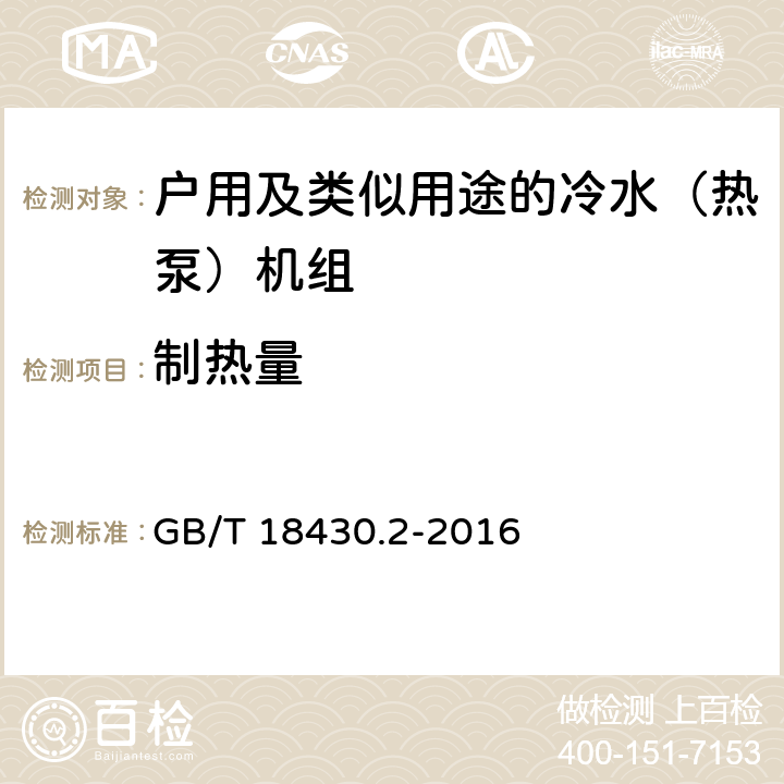 制热量 蒸汽压缩循环冷水（热泵）机组 第2部分：户用及类似用途的冷水（热泵）机组 GB/T 18430.2-2016 6.3.3.2