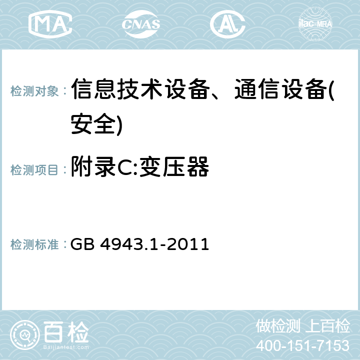 附录C:变压器 信息技术设备-安全 第1部分 通用要求 GB 4943.1-2011 附录C