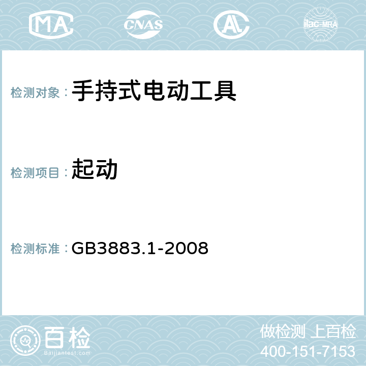 起动 手持式电动工具的安全 第1 部分：通用要求 GB3883.1-2008 10