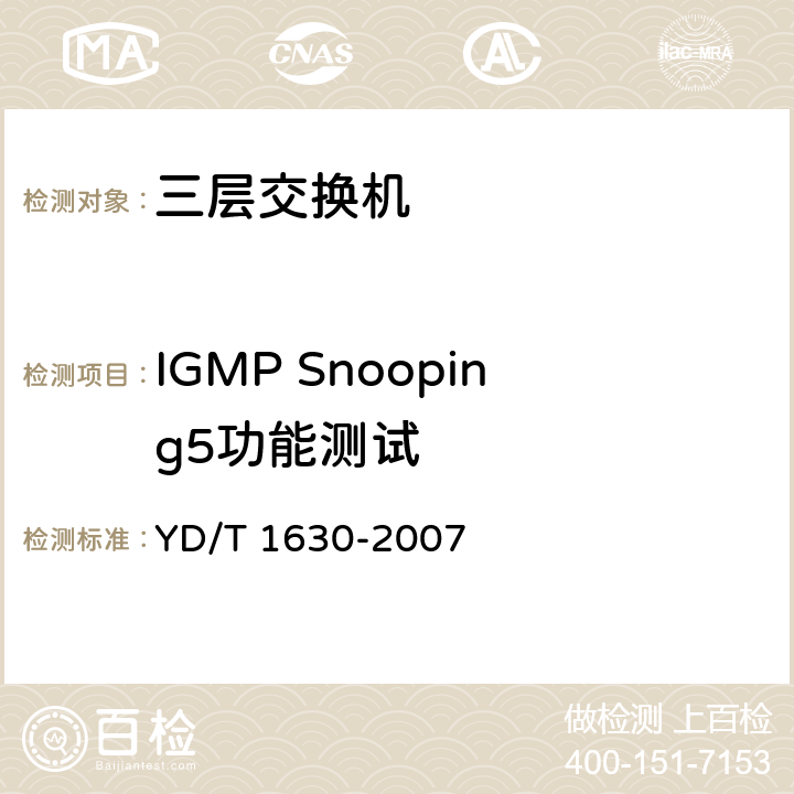 IGMP Snooping5功能测试 具有路由功能的以太网交换机设备安全测试方法 YD/T 1630-2007 7.11