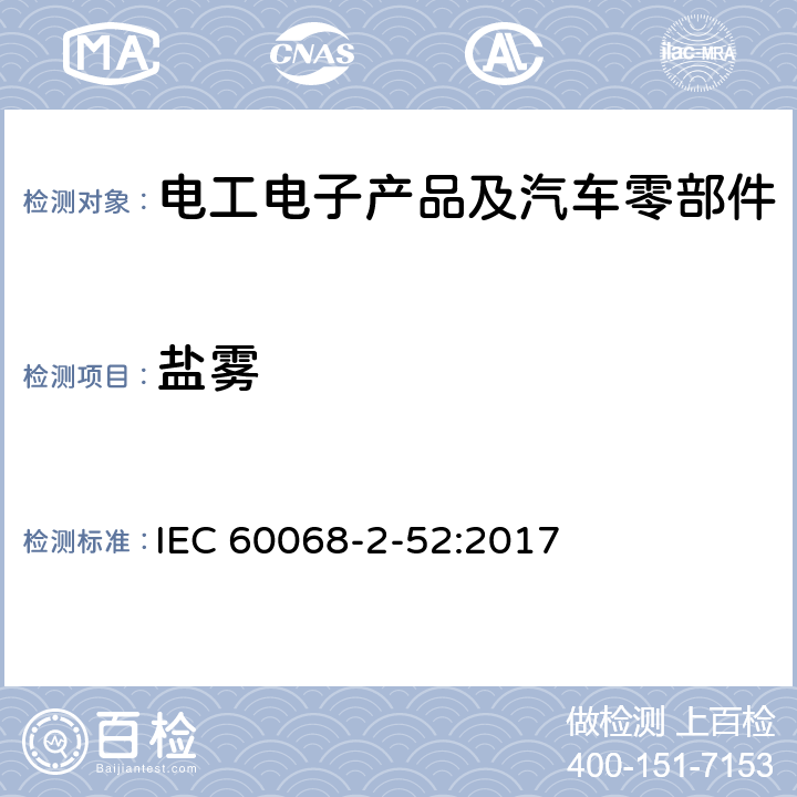 盐雾 电工电子产品环境实验 第2部分 实验Ka 盐雾交变（氯化钠溶液） IEC 60068-2-52:2017