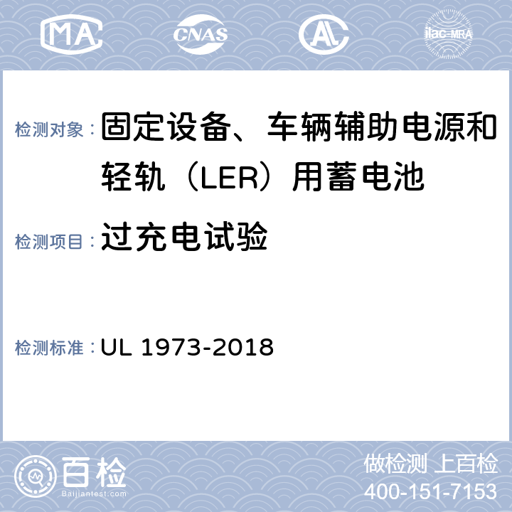 过充电试验 固定设备、车辆辅助电源和轻轨（LER）用蓄电池安全标准 UL 1973-2018 15