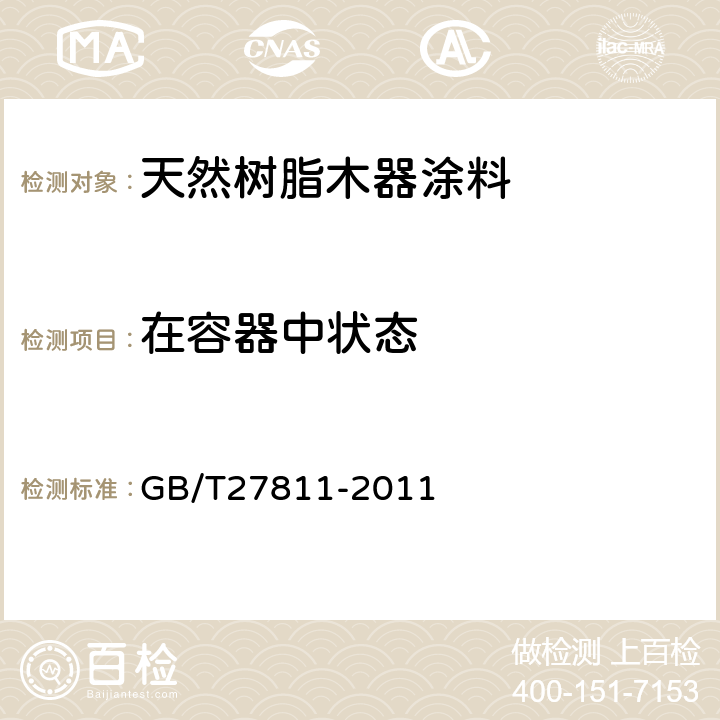 在容器中状态 天然树脂木器涂料 GB/T27811-2011 5.4.1