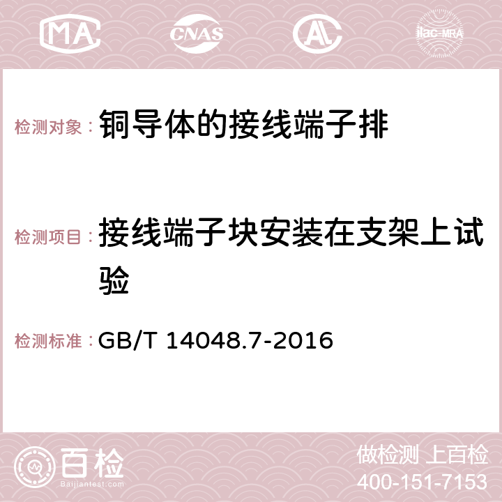 接线端子块安装在支架上试验 低压开关设备和控制设备 第7-1部分：辅助器件 铜导体的接线端子排 GB/T 14048.7-2016 8.3.2