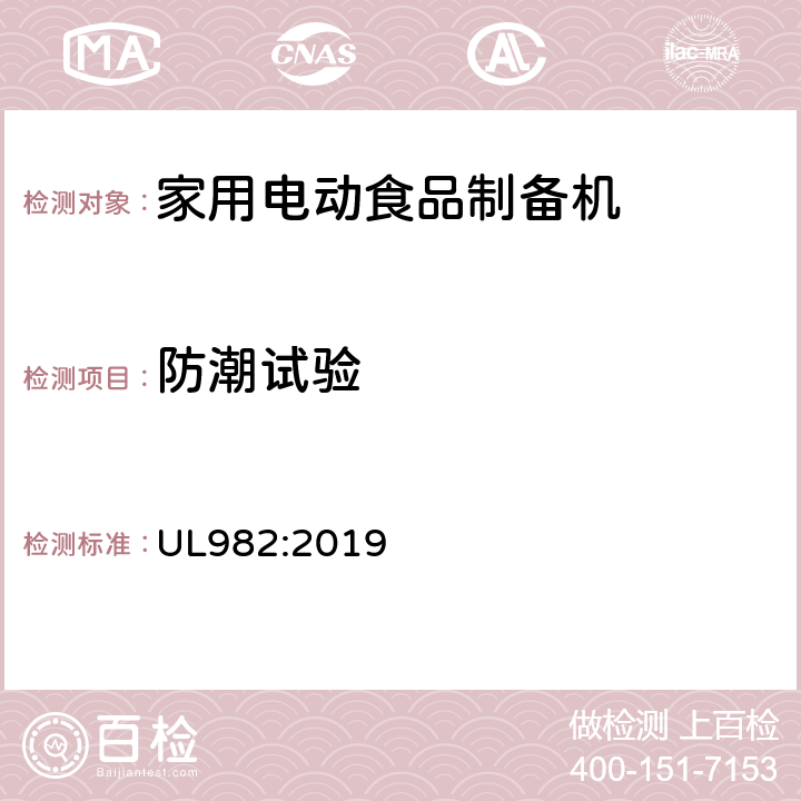 防潮试验 家用电动食品制备机标准 UL982:2019 44