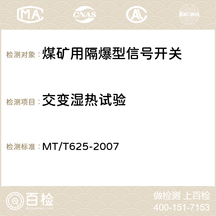 交变湿热试验 煤矿用隔爆型信号开关 MT/T625-2007 4.6,5.3
