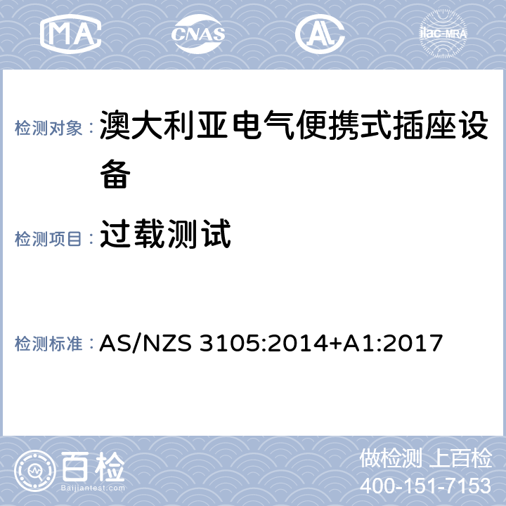 过载测试 澳大利亚电气便携式插座设备 AS/NZS 3105:2014+A1:2017 10.5