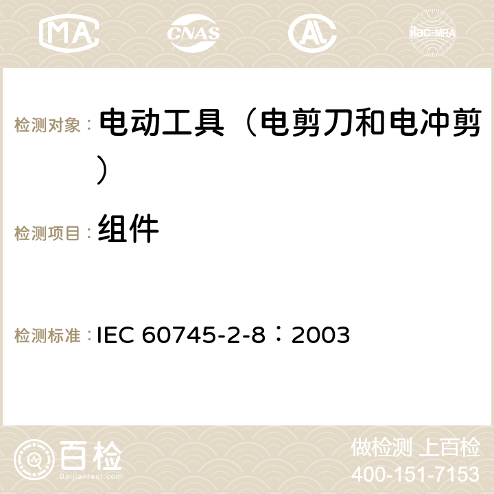 组件 IEC 60745-2-8-2003 手持式电动工具的安全 第2-8部分:电剪刀和电冲剪专用要求