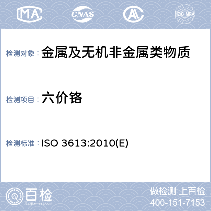 六价铬 金属及其他无机涂层 锌、镉、铝锌合金及锌铝合金表面铬酸盐的转化涂层 测试方法 ISO 3613:2010(E)