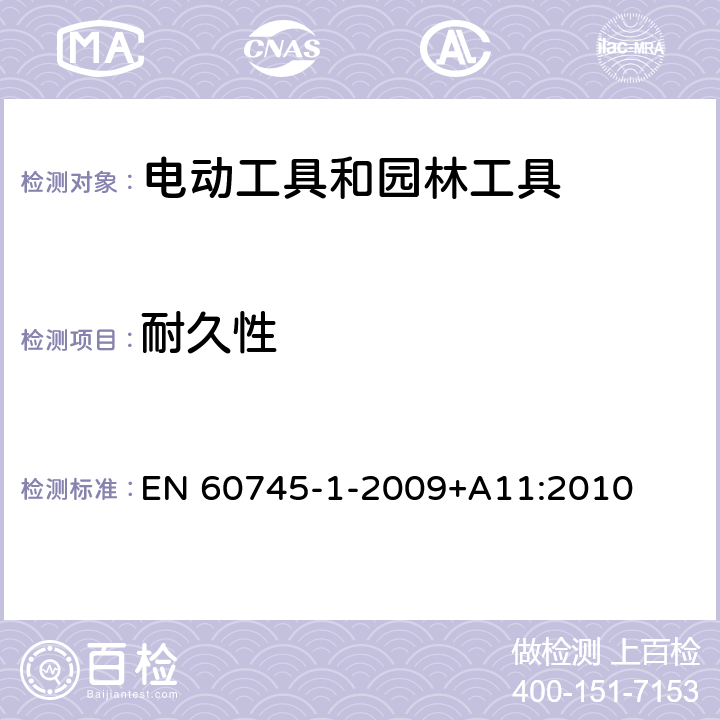 耐久性 手持式、可移式电动工具和园林工具的安全 第1部分:通用要求 EN 60745-1-2009+A11:2010 17