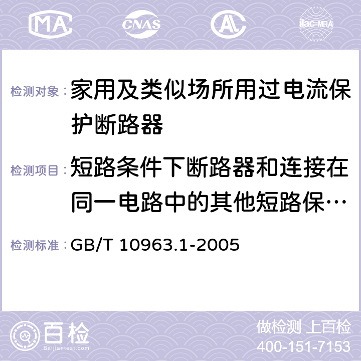 短路条件下断路器和连接在同一电路中的其他短路保护电器的配合 电气附件 家用及类似场所用过电流保护断路器 第1部分：用于交流的断路器 GB/T 10963.1-2005 附录D