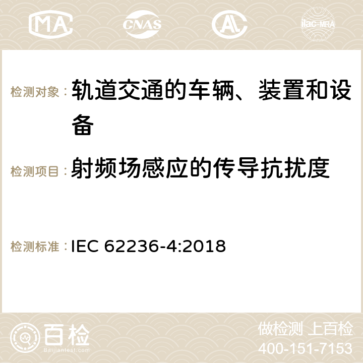 射频场感应的传导抗扰度 轨道交通 电磁兼容 第4部分：信号和通信设备的发射与抗扰度 IEC 62236-4:2018 6