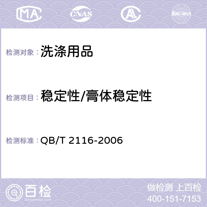 稳定性/膏体稳定性 洗衣膏 QB/T 2116-2006 5.1.2