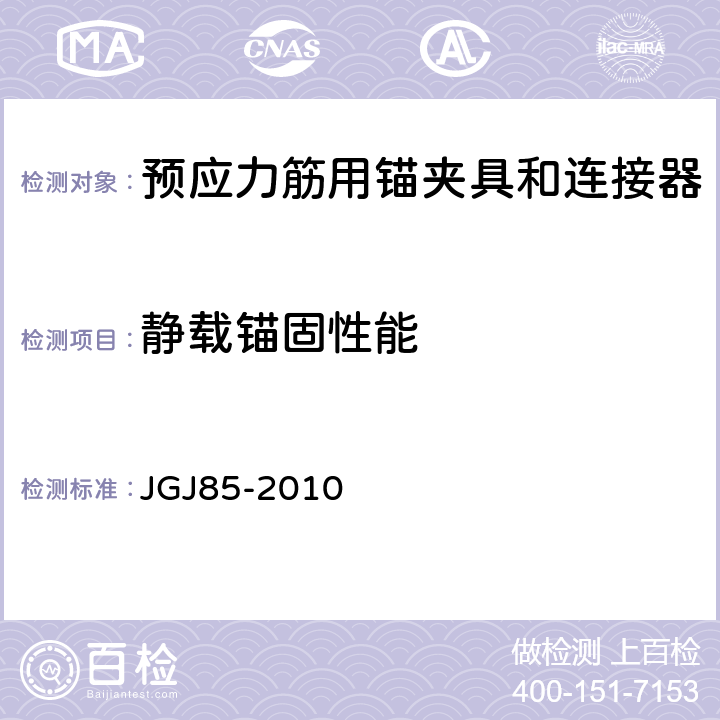静载锚固性能 预应力筋用锚夹具和连接器 JGJ85-2010 附录B