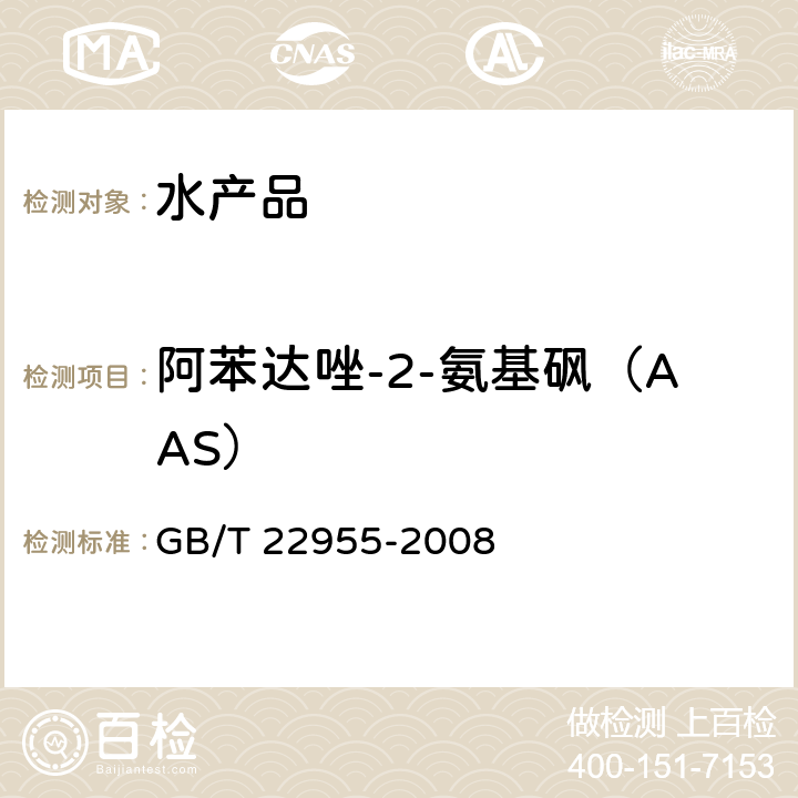 阿苯达唑-2-氨基砜（AAS） 河豚鱼、鳗鱼和烤鳗中苯并咪唑类药物残留量的测定 液相色谱-串联质谱法 GB/T 22955-2008