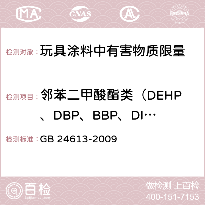 邻苯二甲酸酯类（DEHP、DBP、BBP、DINP、DIDP、DNOP） 玩具用涂料中有害物质限量 邻苯二甲酸酯 GB 24613-2009 附录C