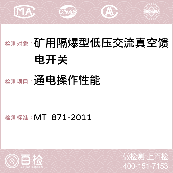 通电操作性能 矿用防爆型低压交流真空馈电开关 MT 871-2011 7.2.3.3.2/8.2.5