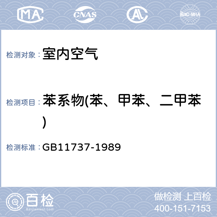 苯系物(苯、甲苯、二甲苯) 居住區(qū)大氣中苯、甲苯和二甲苯衛(wèi)生檢驗標(biāo)準(zhǔn)方法 氣相色譜法 GB11737-1989