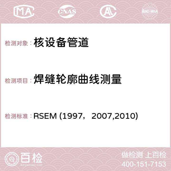 焊缝轮廓曲线测量 （法国）PWR核岛机械部件在役检查规则 RSEM (1997，2007,2010) APP.1.4-Ⅱ：焊缝的手动超声波检验