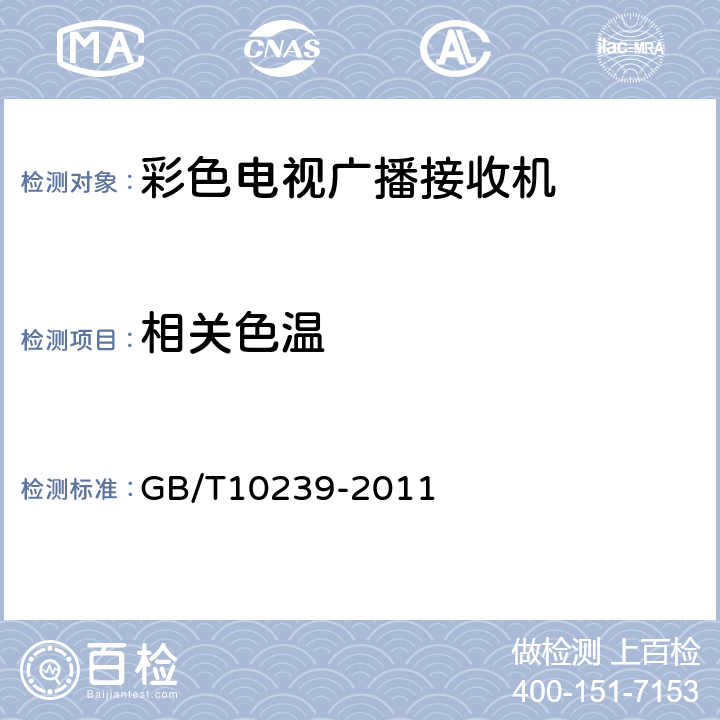 相关色温 彩色电视广播接收机通用规范 GB/T10239-2011 表3