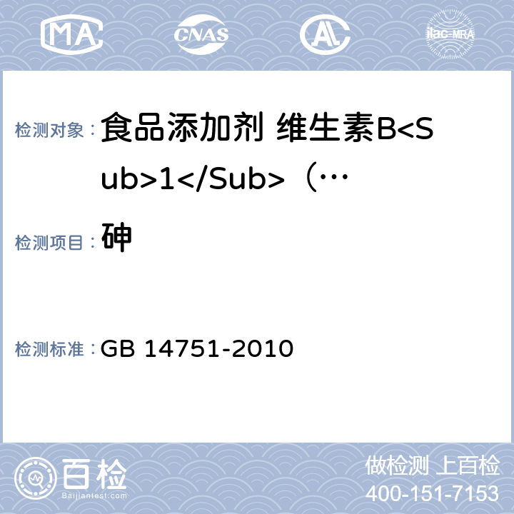 砷 食品安全国家标准 食品添加剂 维生素B<Sub>1</Sub>（盐酸硫胺） GB 14751-2010 附录A.10