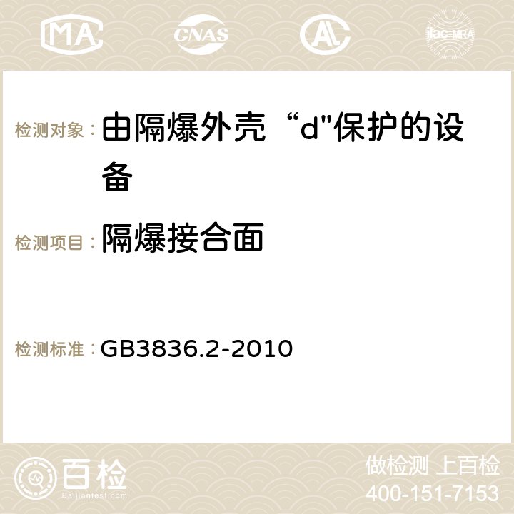 隔爆接合面 爆炸性环境 第2部分：由隔爆外壳“d"保护的设备 GB3836.2-2010 5