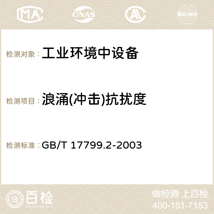 浪涌(冲击)抗扰度 电磁兼容 通用标准 工业环境中的抗扰度试验 GB/T 17799.2-2003 8