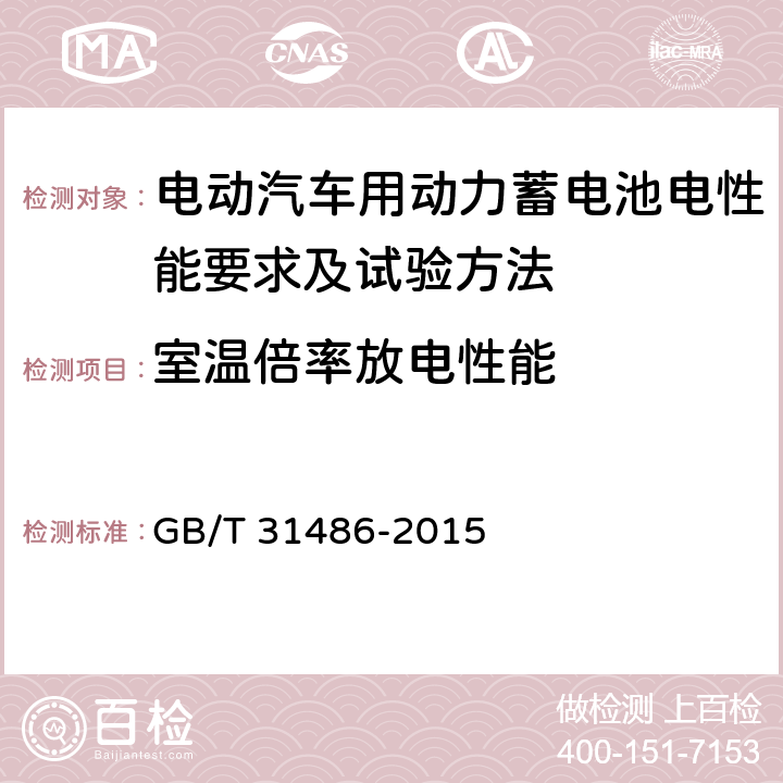 室温倍率放电性能 电动汽车用动力蓄电池电性能要求及试验方法 GB/T 31486-2015 6.3.6