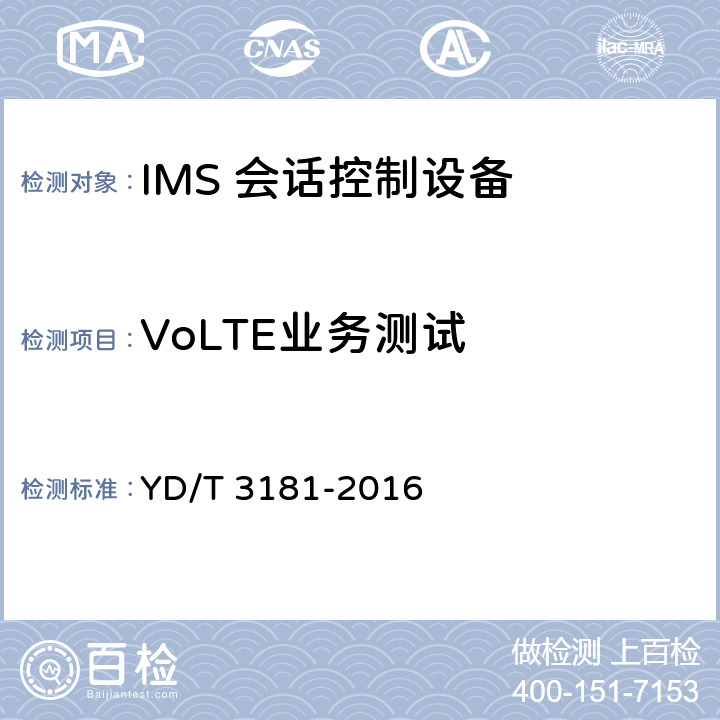 VoLTE业务测试 基于LTE的语音解决方案（VoLTE）演进分组系统（EPS）设备测试方法 YD/T 3181-2016 6、7、8