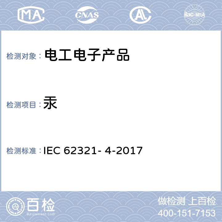 汞 电工电子产品中某些物质的测定 第4部分:用CV-AAS、CV-AFS、ICP-OES和ICP-MS测定聚合物、金属和电子设备中的汞 IEC 62321- 4-2017