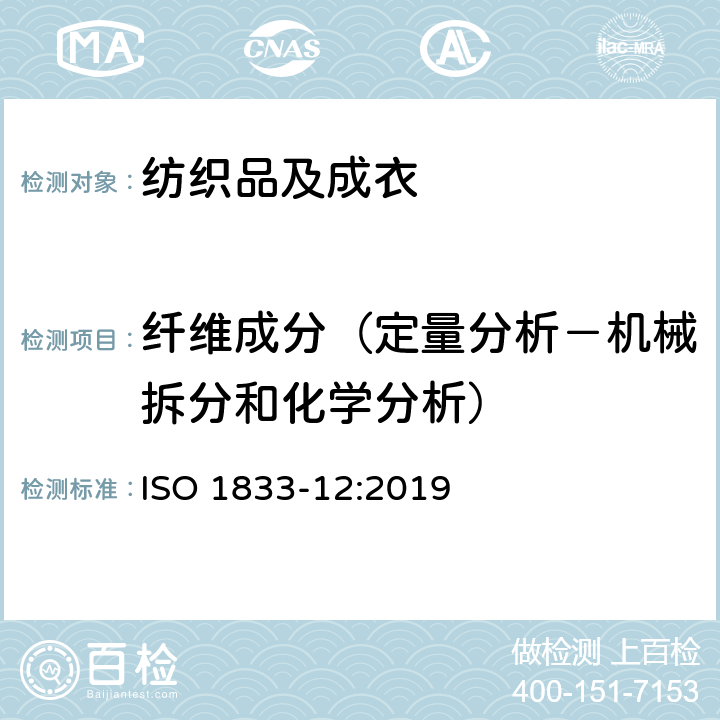 纤维成分（定量分析－机械拆分和化学分析） 纺织品 定量化学分析方法 第12部分:聚丙烯睛纤维、变性聚丙烯睛纤维、含氯纤维、弹性纤维和其他纤维的混纺（二甲基甲酰胺法） ISO 1833-12:2019