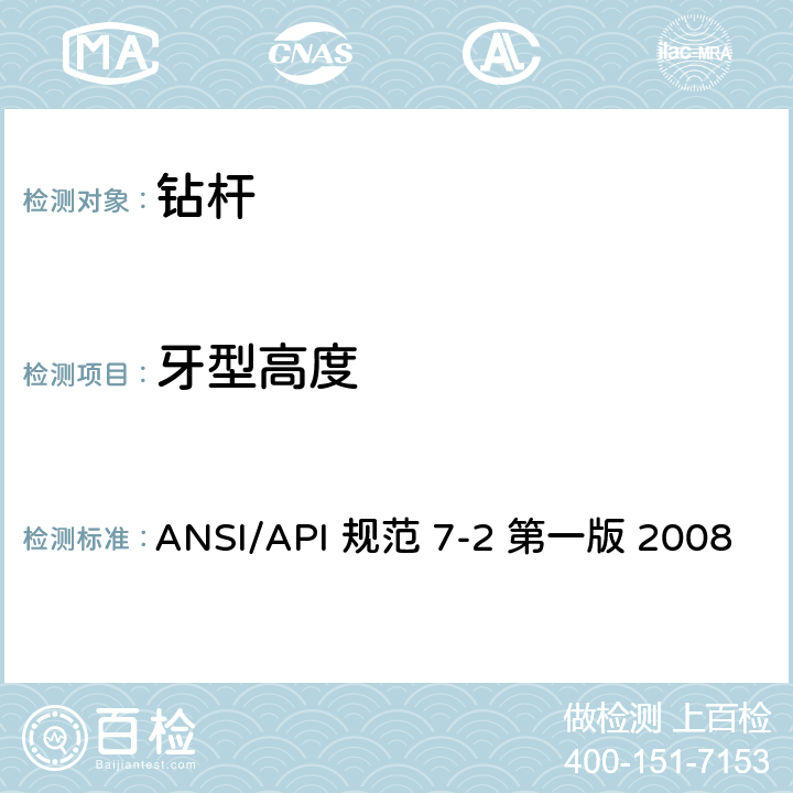 牙型高度 旋转台肩式螺纹连接的加工和测量规范 ANSI/API 规范 7-2 第一版 2008