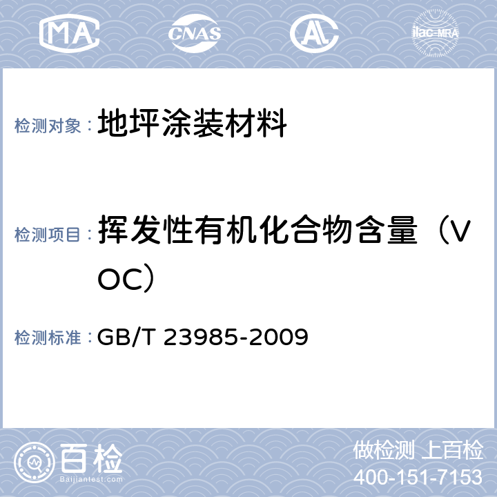 揮發性有機化合物含量（VOC） 《色漆和清漆 揮發性有機化合物(VOC)含量的測定 差值法》 GB/T 23985-2009