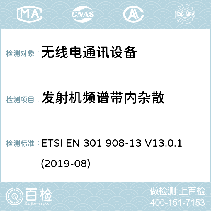 发射机频谱带内杂散 ETSI EN 301 908 IMT蜂窝网络； 无线电频谱协调欧洲协调标准； 第13部分：演进的通用陆地无线接入（E-UTRA）用户设备（UE） -13 V13.0.1 (2019-08) 4.2.3