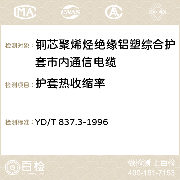 护套热收缩率 铜芯聚烯烃绝缘铝塑综合护套市内通信电缆 试验方法 第3部分 机械物理性能试验方法 YD/T 837.3-1996 表9 序号4