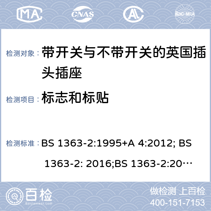 标志和标贴 13A 插头、插座、转换器和连接单元 第 2部分:含开关或不含开关插座规范 BS 1363-2:1995+A 4:2012; BS 1363-2: 2016;BS 1363-2:2016+A1:2018 7