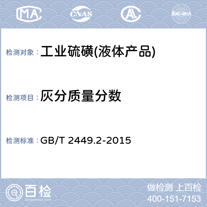 灰分质量分数 工业硫磺 第2部分：液体产品 GB/T 2449.2-2015 6.5