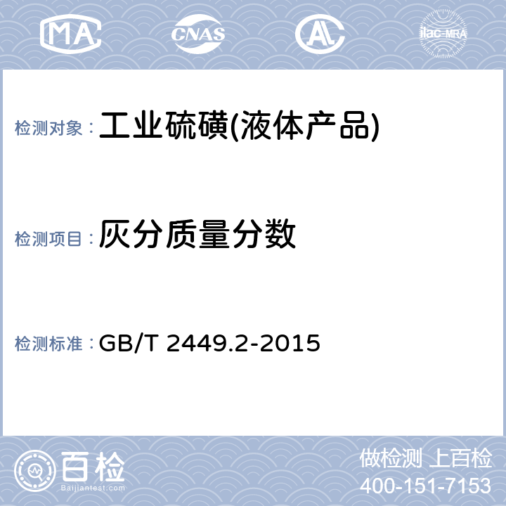 灰分质量分数 GB/T 2449.2-2015 工业硫磺 第2部分:液体产品