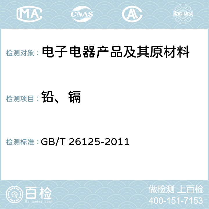 铅、镉 电子电气产品六种限用物质（铅、汞、镉、六价格、多溴联苯和多溴联苯醚）的测定 GB/T 26125-2011