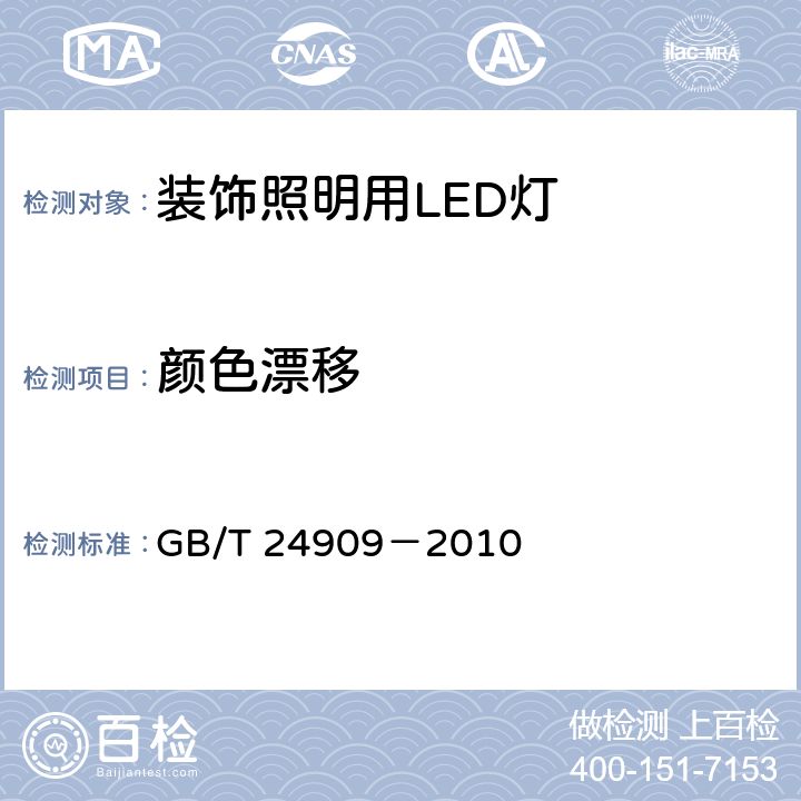 颜色漂移 装饰照明用LED灯 GB/T 24909－2010 5.2.3