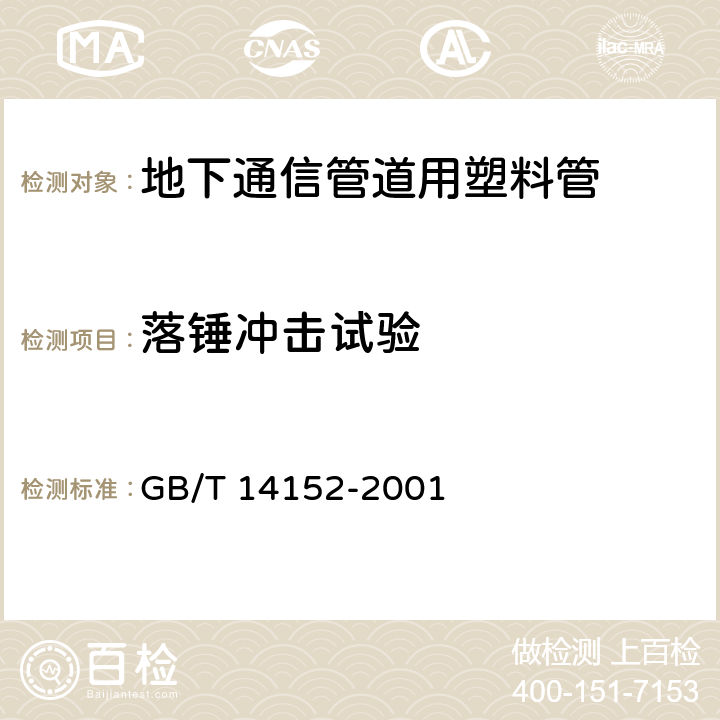 落锤冲击试验 《热塑性塑料管材耐性外冲击性能 试验方法 时针旋转法》 GB/T 14152-2001