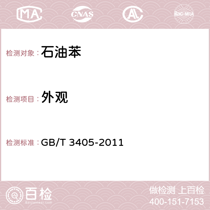 外观 石油苯 GB/T 3405-2011 表1