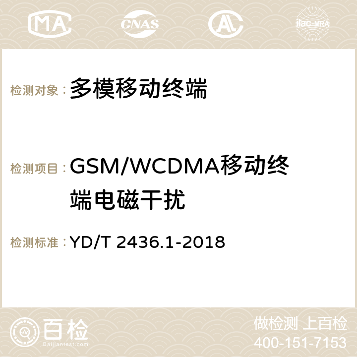 GSM/WCDMA移动终端电磁干扰 YD/T 2436.1-2018 多模移动终端电磁干扰技术要求和测试方法 第1部分：通用要求
