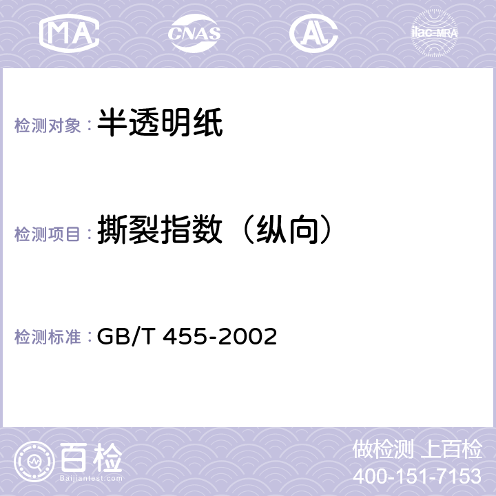 撕裂指数（纵向） 《纸和纸板撕裂度的测定》 GB/T 455-2002