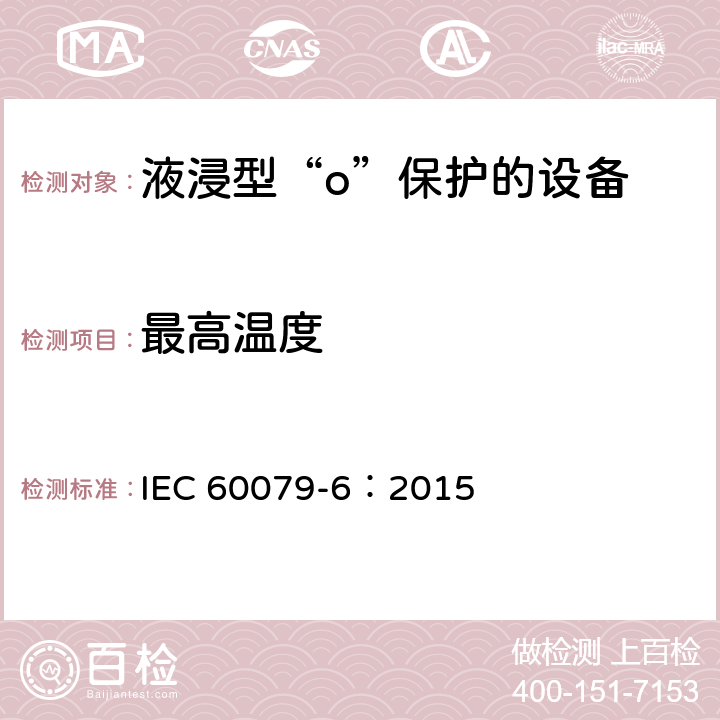 最高温度 爆炸性环境 第6部分：由液浸型“o”保护的设备 IEC 60079-6：2015 6.1.4